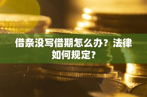 济南借条没写借期怎么办？法律如何规定？