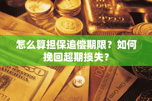 济南怎么算担保追偿期限？如何挽回超期损失？